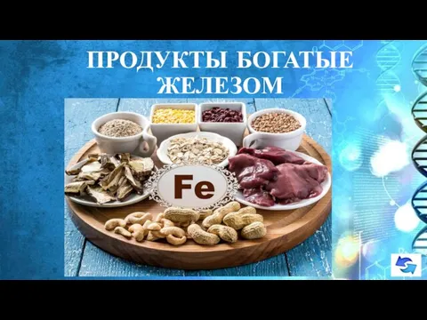 ПРОДУКТЫ БОГАТЫЕ ЖЕЛЕЗОМ