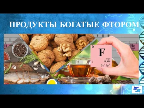 ПРОДУКТЫ БОГАТЫЕ ФТОРОМ