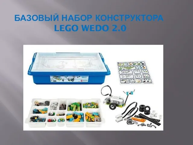 БАЗОВЫЙ НАБОР КОНСТРУКТОРА LEGO WEDO 2.0