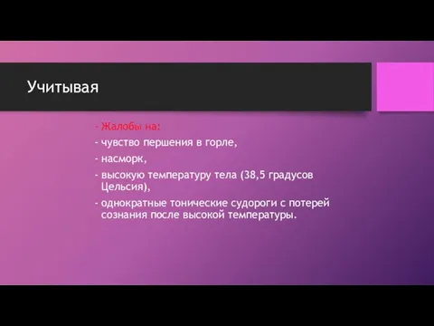 Учитывая Жалобы на: чувство першения в горле, насморк, высокую температуру тела