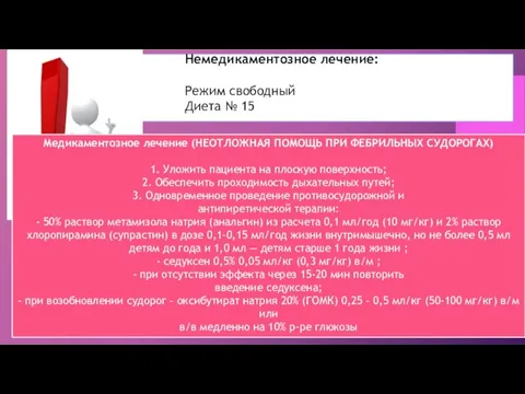 Немедикаментозное лечение: Режим свободный Диета № 15 Медикаментозное лечение (НЕОТЛОЖНАЯ ПОМОЩЬ