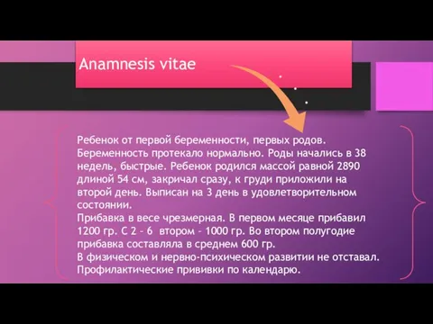 Anamnesis vitae Ребенок от первой беременности, первых родов. Беременность протекало нормально.