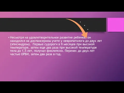 Несмотря на удовлетворительное развитие ребенка, он находился на диспансерном учете у