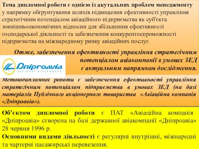 Тема дипломної роботи є однією із акутальних проблем менеджменту у напрямку