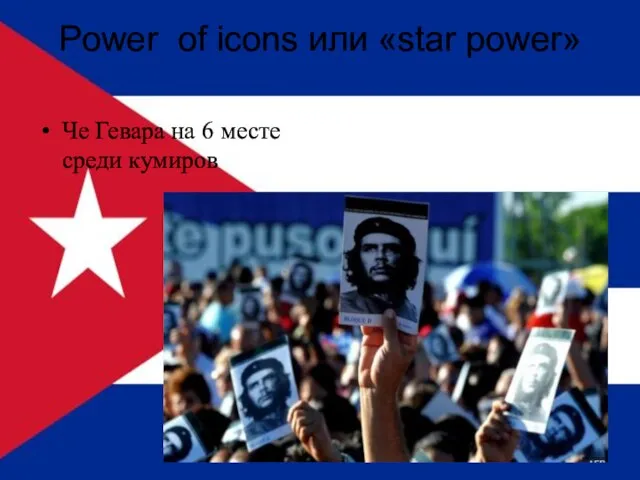 Power of icons или «star power» Че Гевара на 6 месте среди кумиров