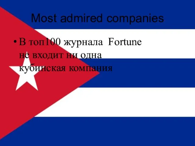 Most admired companies В топ100 журнала Fortune не входит ни одна кубинская компания