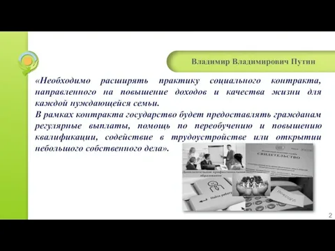 Владимир Владимирович Путин «Необходимо расширять практику социального контракта, направленного на повышение