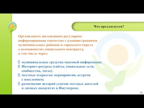 Что предлагается? Организовать интенсивное регулярное информирование совместно с администрациями муниципальных районов