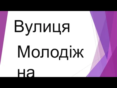 Вулиця Молодіжна