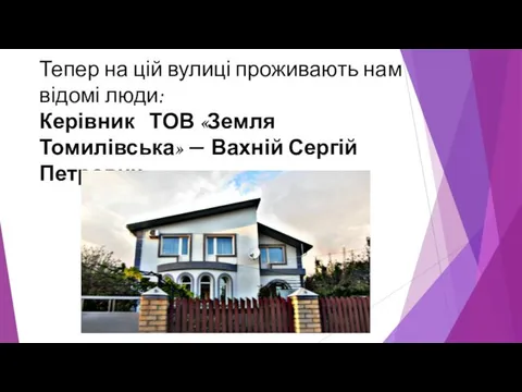 Тепер на цій вулиці проживають нам відомі люди: Керівник ТОВ «Земля Томилівська» — Вахній Сергій Петрович.