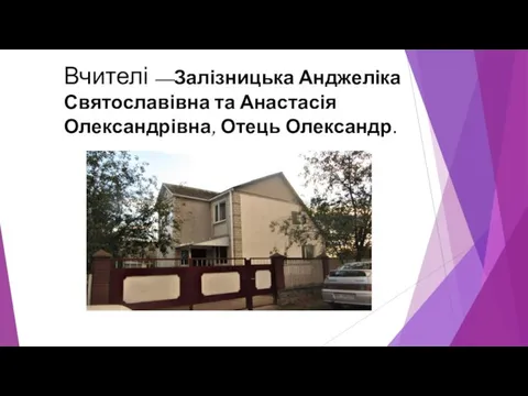 Вчителі —Залізницька Анджеліка Святославівна та Анастасія Олександрівна, Отець Олександр.