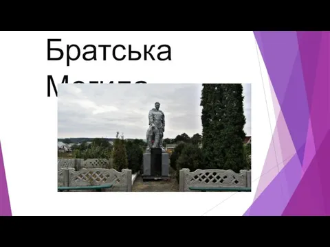 Братська Могила