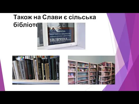 Також на Слави є сільська бібліотека