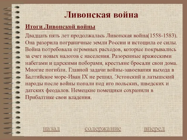 Ливонская война Итоги Ливонской войны назад содержание вперед Двадцать пять лет