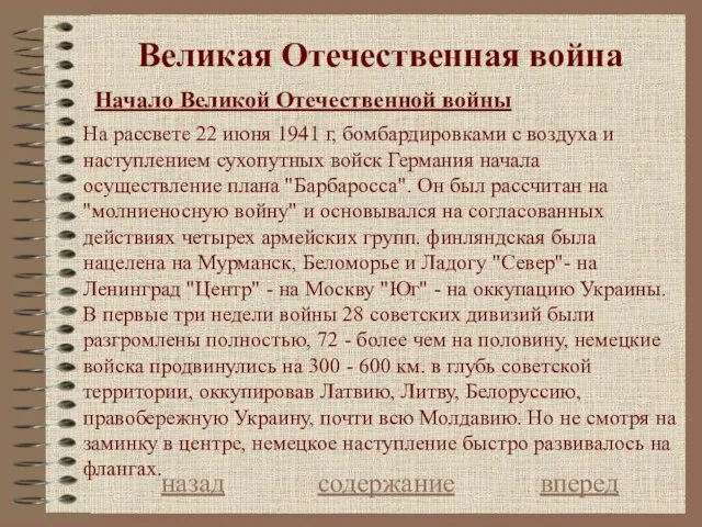 Великая Отечественная война Начало Великой Отечественной войны назад содержание вперед На