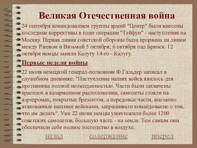 Великая Отечественная война назад содержание вперед 24 сентября командованием группы армий