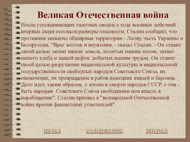 Великая Отечественная война назад содержание вперед После успокаивающих газетных сводок о