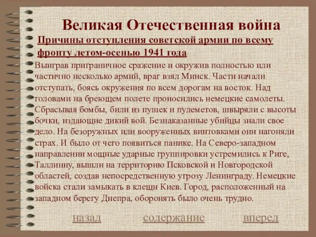 Великая Отечественная война назад содержание вперед Причины отступления советской армии по