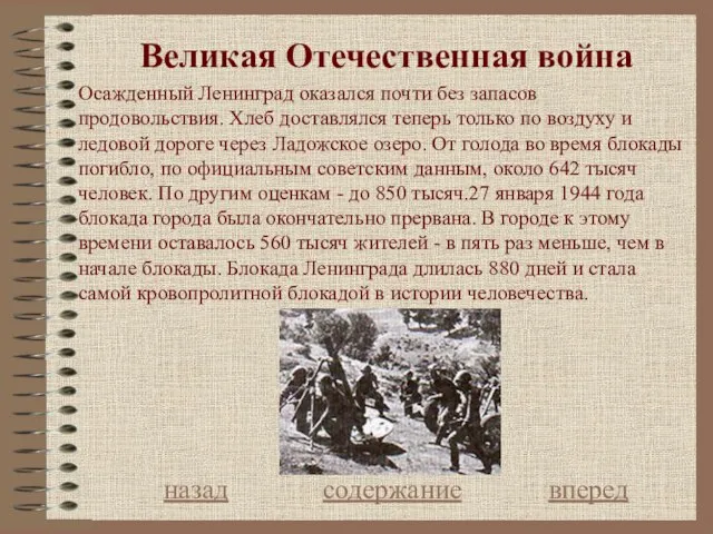 Великая Отечественная война назад содержание вперед Осажденный Ленинград оказался почти без