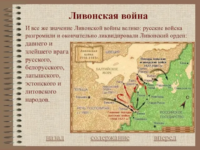 Ливонская война назад содержание вперед И все же значение Ливонской войны