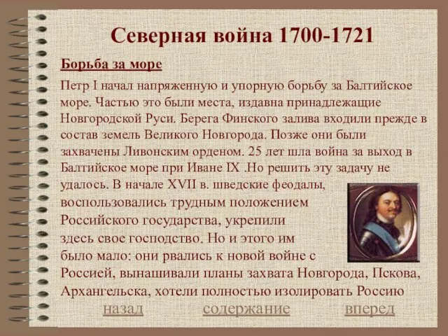 Северная война 1700-1721 Борьба за море назад содержание вперед Петр I