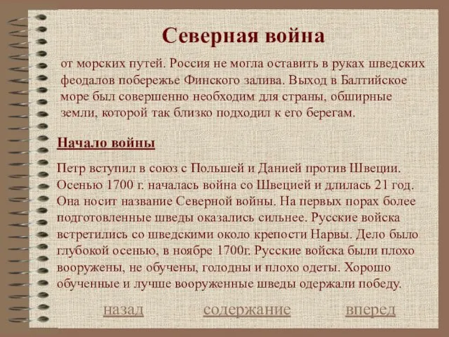 Северная война Начало войны назад содержание вперед Петр вступил в союз