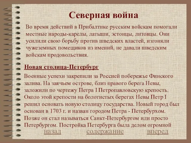 Северная война Новая столица-Петербург назад содержание вперед Военные успехи закрепили за