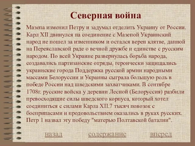 Северная война назад содержание вперед Мазепа изменил Петру и задумал отделить