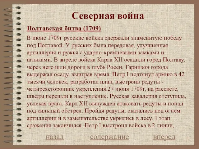 Северная война Полтавская битва (1709) назад содержание вперед В июне 1709г