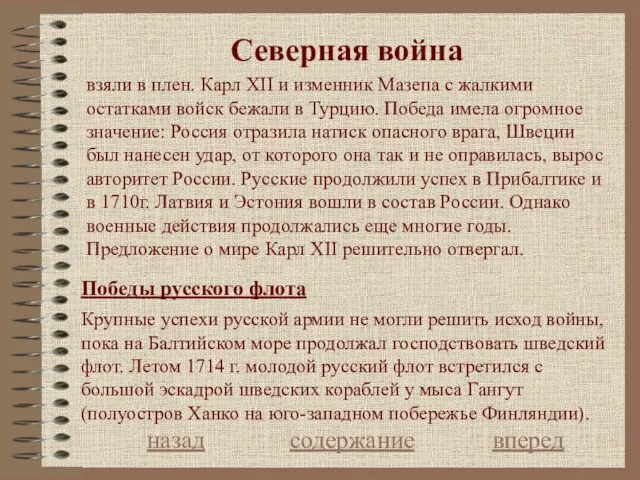 Северная война Победы русского флота назад содержание вперед Крупные успехи русской