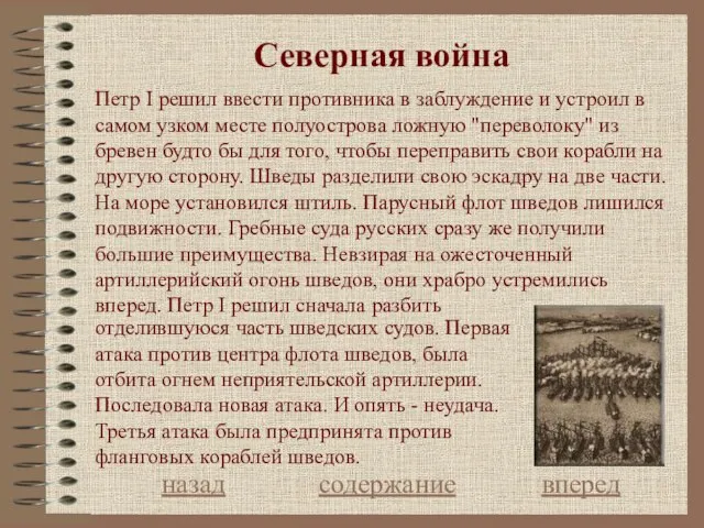 Северная война назад содержание вперед Петр I решил ввести противника в