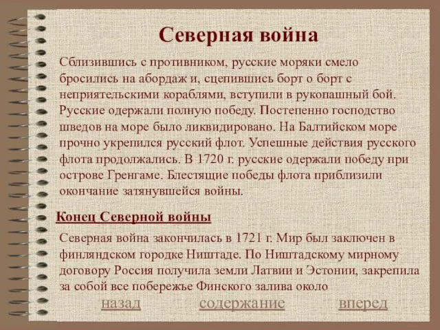 Северная война Конец Северной войны назад содержание вперед Северная война закончилась