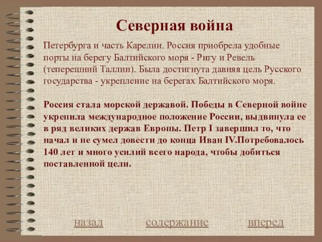 Северная война назад содержание вперед Петербурга и часть Карелии. Россия приобрела