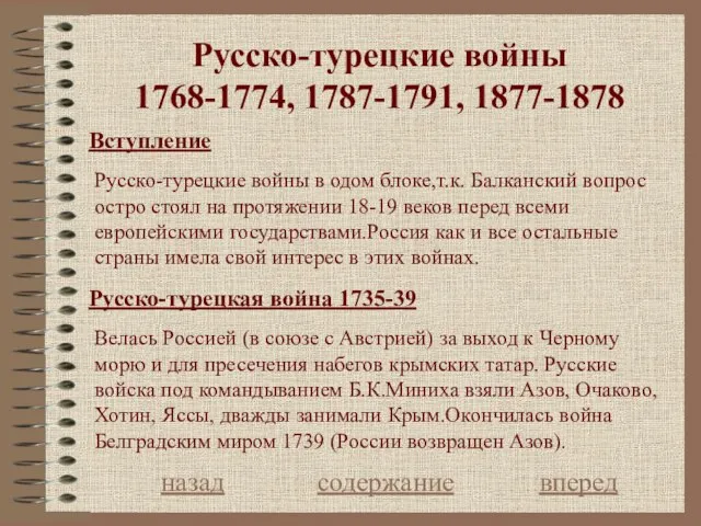 Русско-турецкие войны 1768-1774, 1787-1791, 1877-1878 Вступление назад содержание вперед Русско-турецкие войны