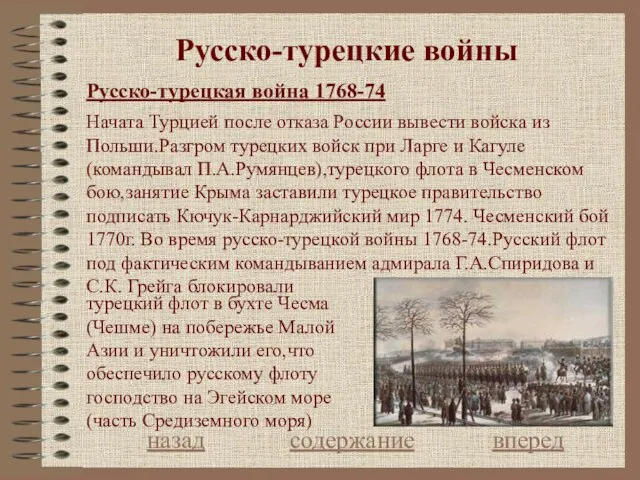 Русско-турецкие войны Русско-турецкая война 1768-74 назад содержание вперед Начата Турцией после