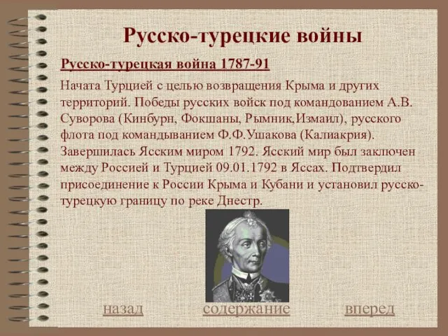 Русско-турецкие войны Русско-турецкая война 1787-91 назад содержание вперед Начата Турцией с