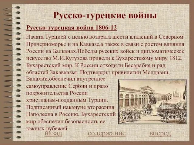 Русско-турецкие войны Русско-турецкая война 1806-12 назад содержание вперед Начата Турцией с