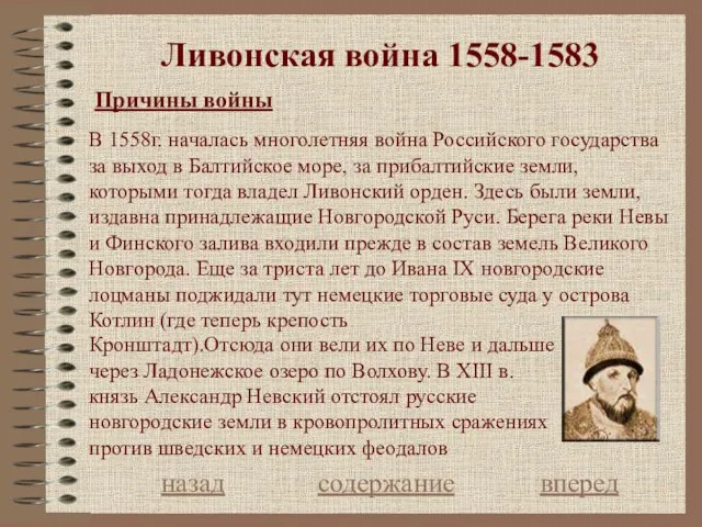 Ливонская война 1558-1583 Причины войны В 1558г. началась многолетняя война Российского