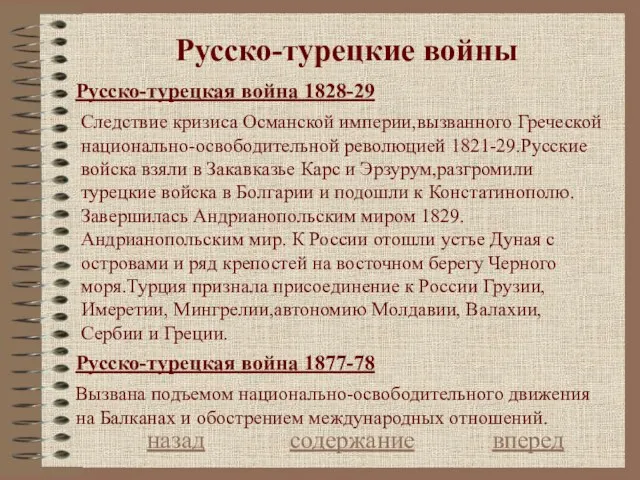 Русско-турецкие войны Русско-турецкая война 1828-29 назад содержание вперед Следствие кризиса Османской