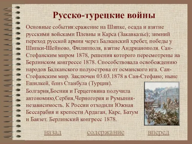 Русско-турецкие войны назад содержание вперед Основные события:сражение на Шипке, осада и