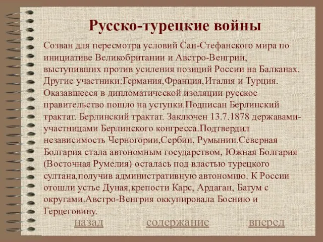 Русско-турецкие войны назад содержание вперед Созван для пересмотра условий Сан-Стефанского мира