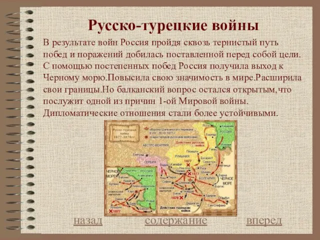 Русско-турецкие войны назад содержание вперед В результате войн Россия пройдя сквозь