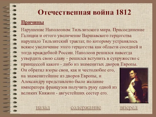 Отечественная война 1812 Причины назад содержание вперед Нарушение Наполеоном Тильзитского мира.