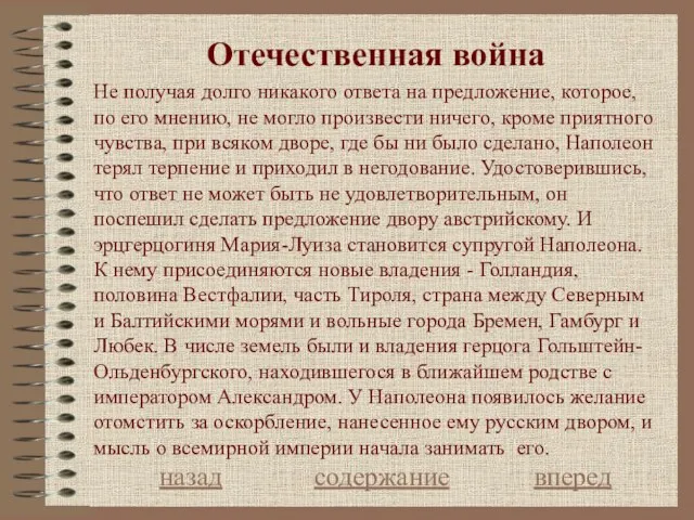 Отечественная война назад содержание вперед Не получая долго никакого ответа на