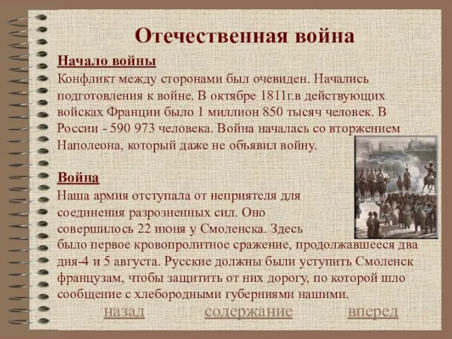 Отечественная война Начало войны назад содержание вперед Конфликт между сторонами был