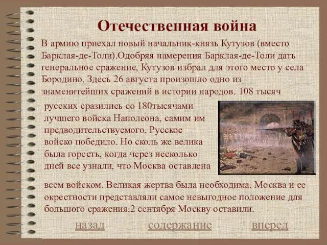 Отечественная война назад содержание вперед В армию приехал новый начальник-князь Кутузов