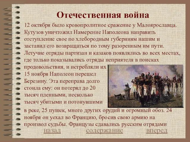 Отечественная война назад содержание вперед 12 октября было кровопролитное сражение у