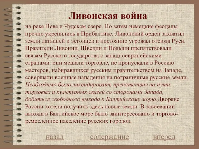 на реке Неве и Чудском озере. Но затем немецкие феодалы прочно