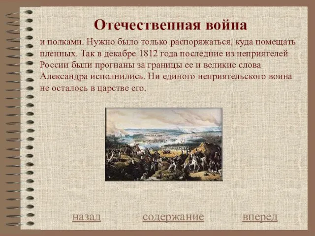 Отечественная война назад содержание вперед и полками. Нужно было только распоряжаться,