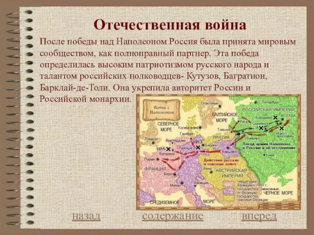 Отечественная война назад содержание вперед После победы над Наполеоном Россия была